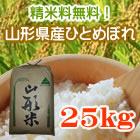 山形ひとめぼれ25kg