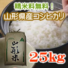 山形コシヒカリ25kg